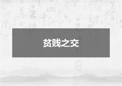 贫贱之交