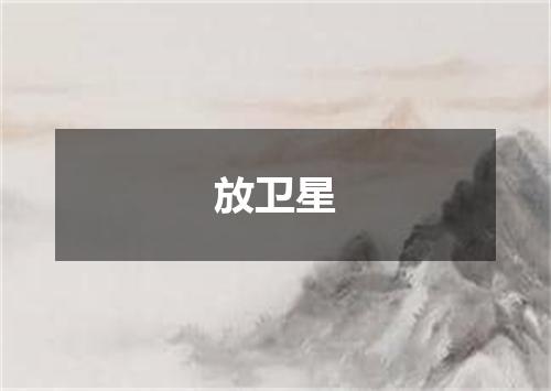 放卫星
