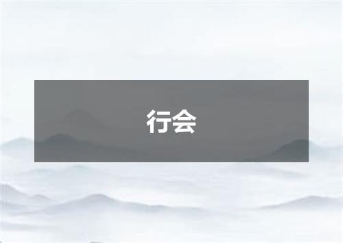 行会
