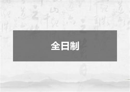 全日制