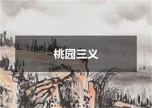 桃园三义
