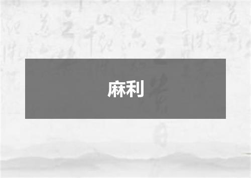 麻利