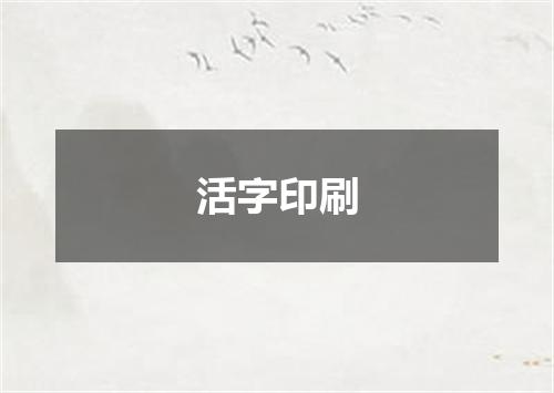 活字印刷