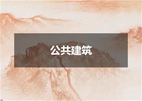 公共建筑