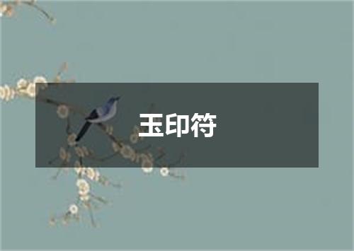 玉印符