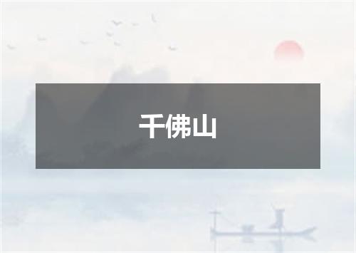千佛山