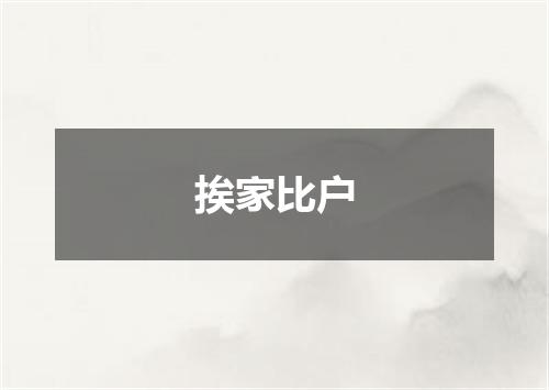挨家比户