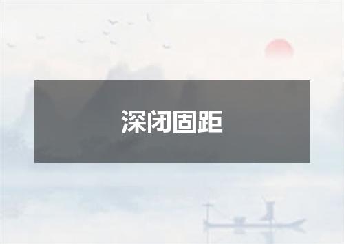深闭固距