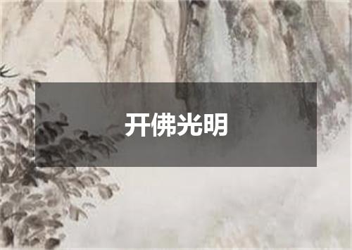 开佛光明