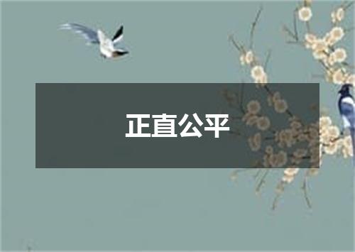 正直公平