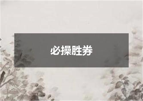 必操胜券