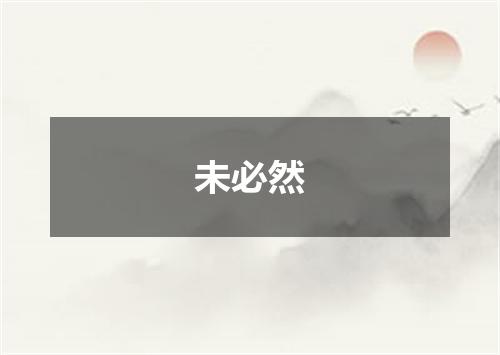 未必然