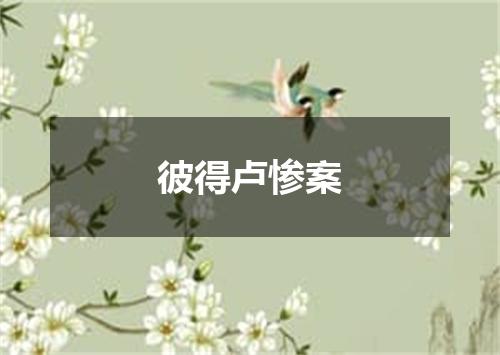 彼得卢惨案