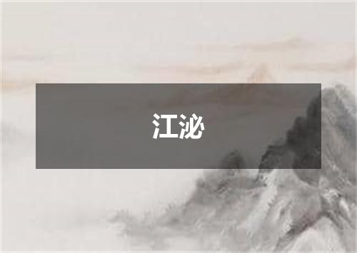 江泌