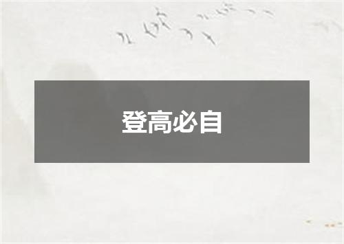 登高必自