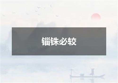 锱铢必较