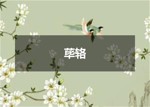 荜辂