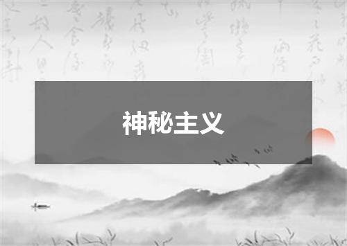 神秘主义