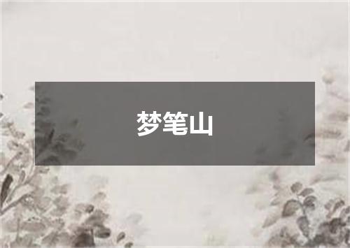 梦笔山