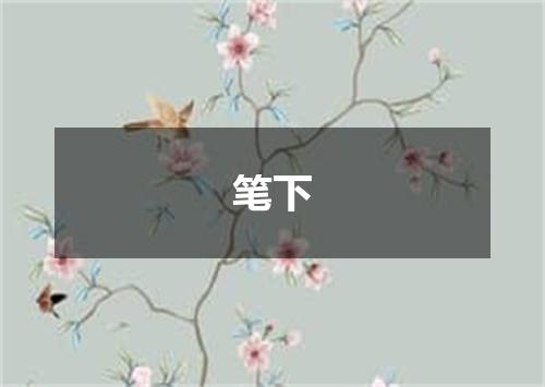 笔下
