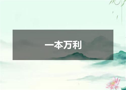 一本万利