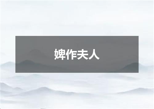 婢作夫人