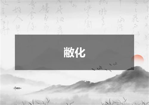 敝化