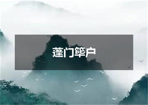 蓬门筚户