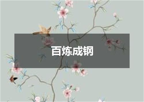 百炼成钢