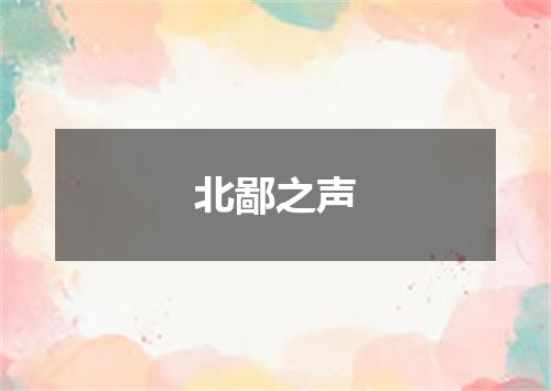 北鄙之声