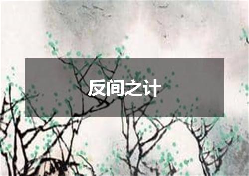 反间之计