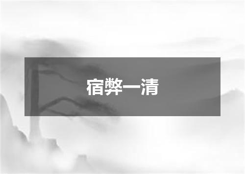 宿弊一清