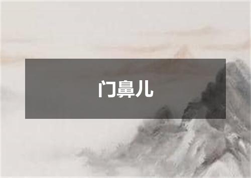 门鼻儿