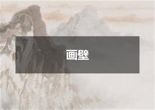 画壁