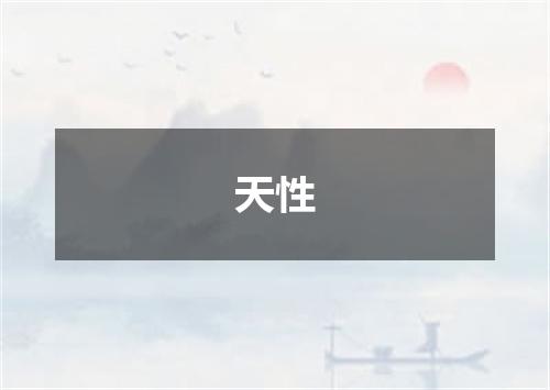 天性