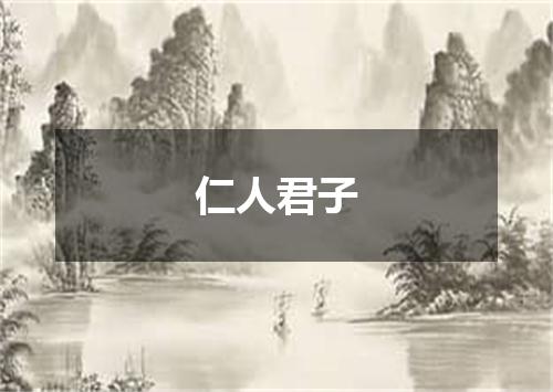 仁人君子