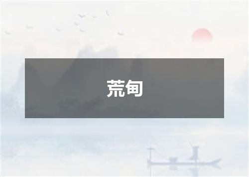 荒甸