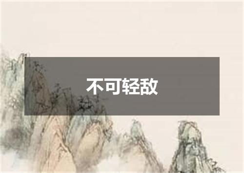 不可轻敌