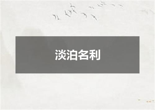 淡泊名利