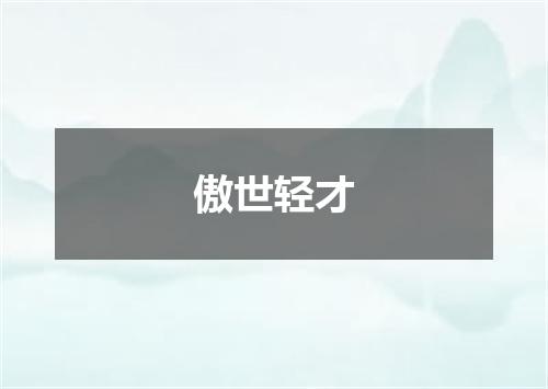傲世轻才