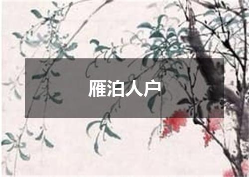 雁泊人户