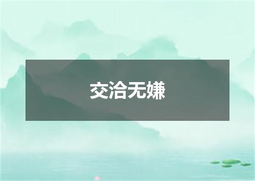 交洽无嫌