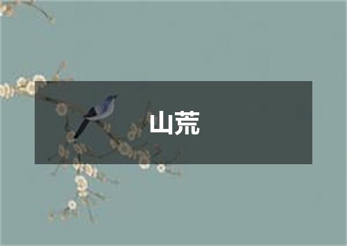 山荒