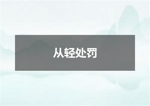 从轻处罚