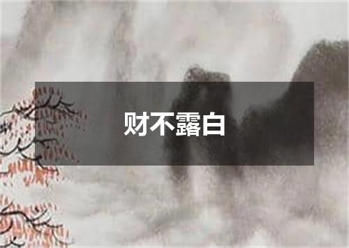 财不露白