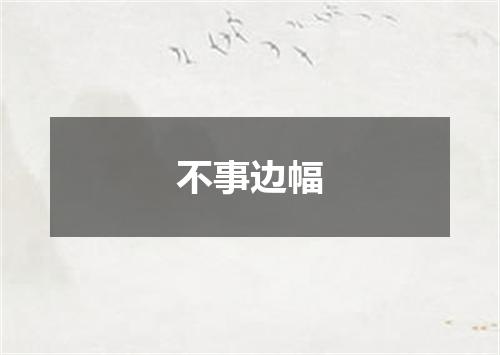 不事边幅