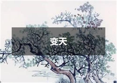 变天
