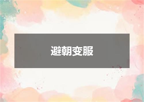 避朝变服