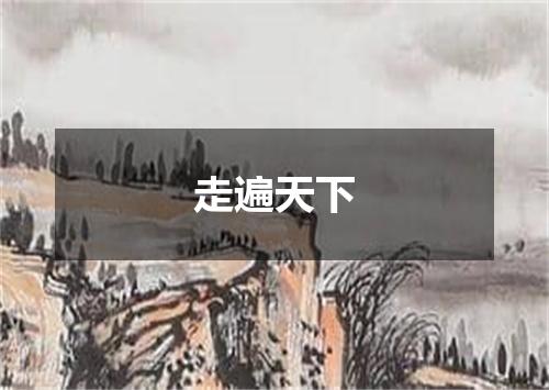 走遍天下