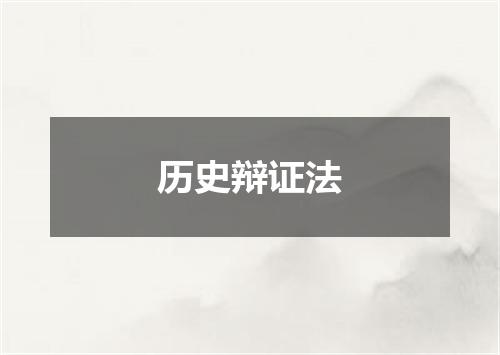 历史辩证法